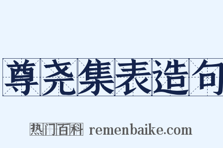 尊尧集表造句是什么意思的图片